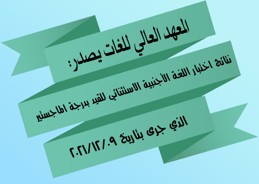 المعهد العالي للغات يصدر نتائج اختبار اللغة الأجنبية الاستثنائي للقيد بدرجة الماجستير الذي جرى بتاريخ 09-12-2021