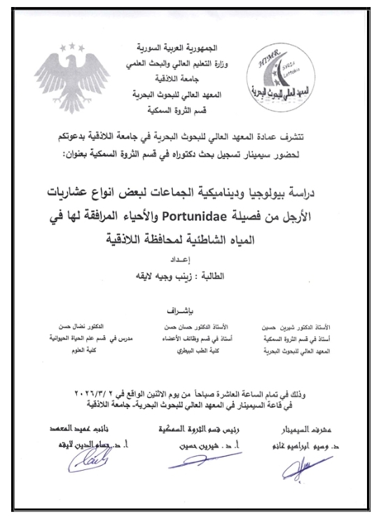 تتشرف عمادة المعهد العالي للبحوث البحرية بدعوتكم لحضور سيمينار تسجيل بحث دكتوراه تلقيه الطالبة زينب لايقه في قاعة السيمينار في المعهد العالي للبحوث البحرية