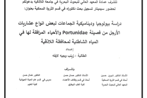 تتشرف عمادة المعهد العالي للبحوث البحرية بدعوتكم لحضور سيمينار تسجيل بحث دكتوراه تلقيه الطالبة زينب لايقه في قاعة السيمينار في المعهد العالي للبحوث البحرية