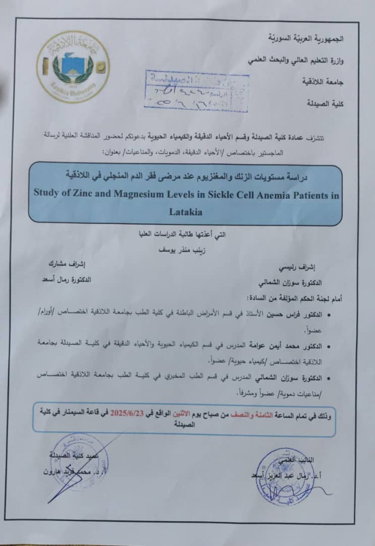 مناقشة رسالة الماجستير باختصاص الأحياء الدقيقة الدمويات المناعيات