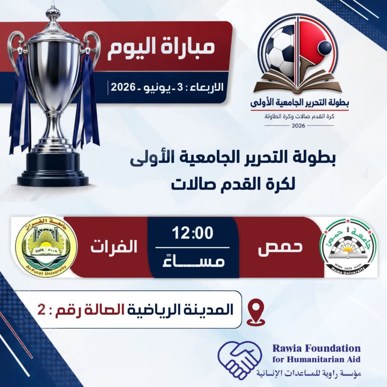 استمرار بطولة التحرير الجامعية الأولى لليوم الثالث على التوالي
