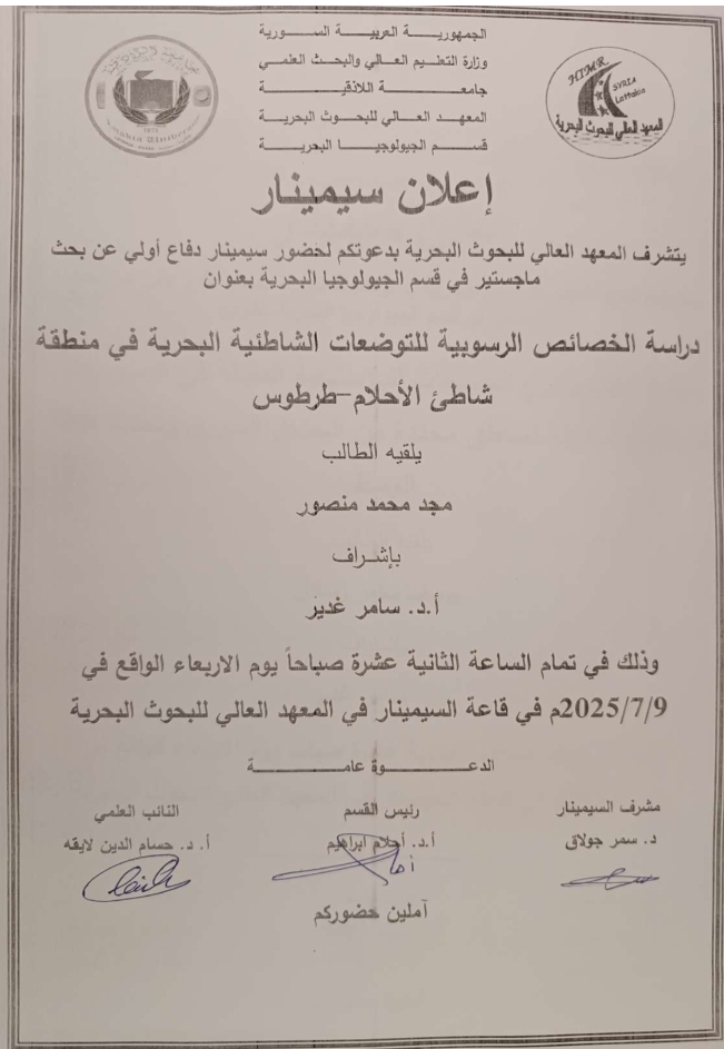 تتشرف عمادة المعهد العالي للبحوث البحرية بدعوتكم لحضور سيمنار دفاع اولي لنيل درجة الماجستير في قسم الجيولوجيا البحرية يلقيه الطالب مجد منصور في قاعة السيمنار في المعهد العالي للبحوث البحرية 