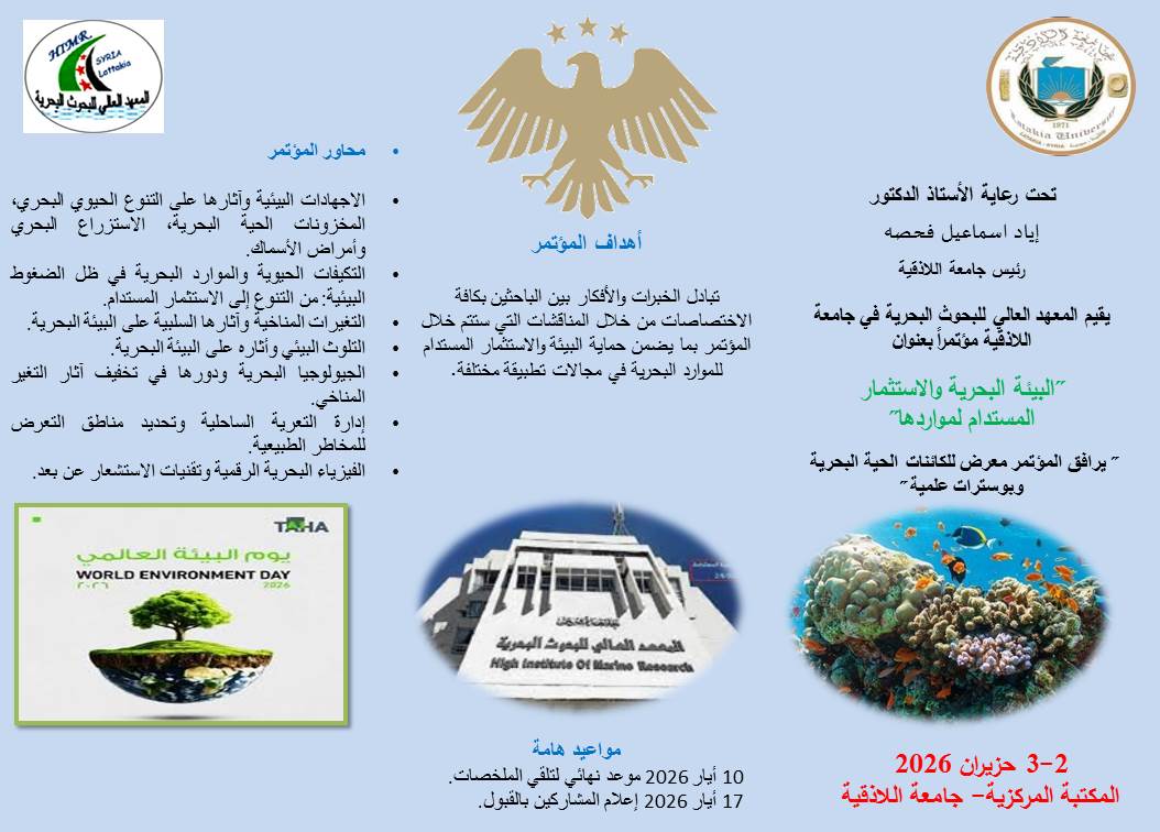 تحت رعاية الأستاذ الدكتور إياد اسماعيل فحصه رئيس جامعة اللاذقية يقيم المعهد العالي للبحوث البحرية في جامعة اللاذقية مؤتمرا بعنوان: "البيئة البحرية والاستثمار المستدام لمواردها"بتاريخ2-3حزيران2026 في المكتبة المركزية -جامعة اللاذقية- يسعدنا مشاركتكم 