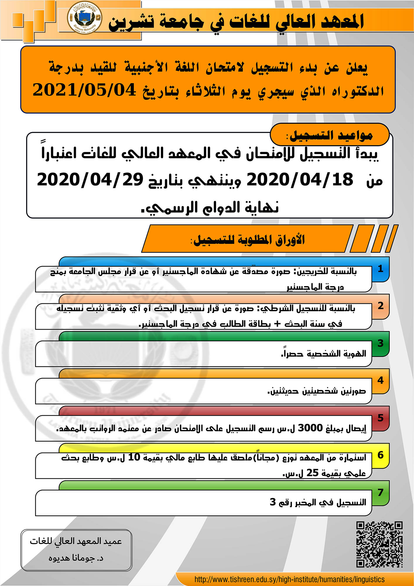 المعهد العالي للغات يعلن عن بدء التسجيل لاختبار المقدرة اللغوية للقيد بدرجة الدكتوراه الذي سيجري بتاريخ 04-05-2021