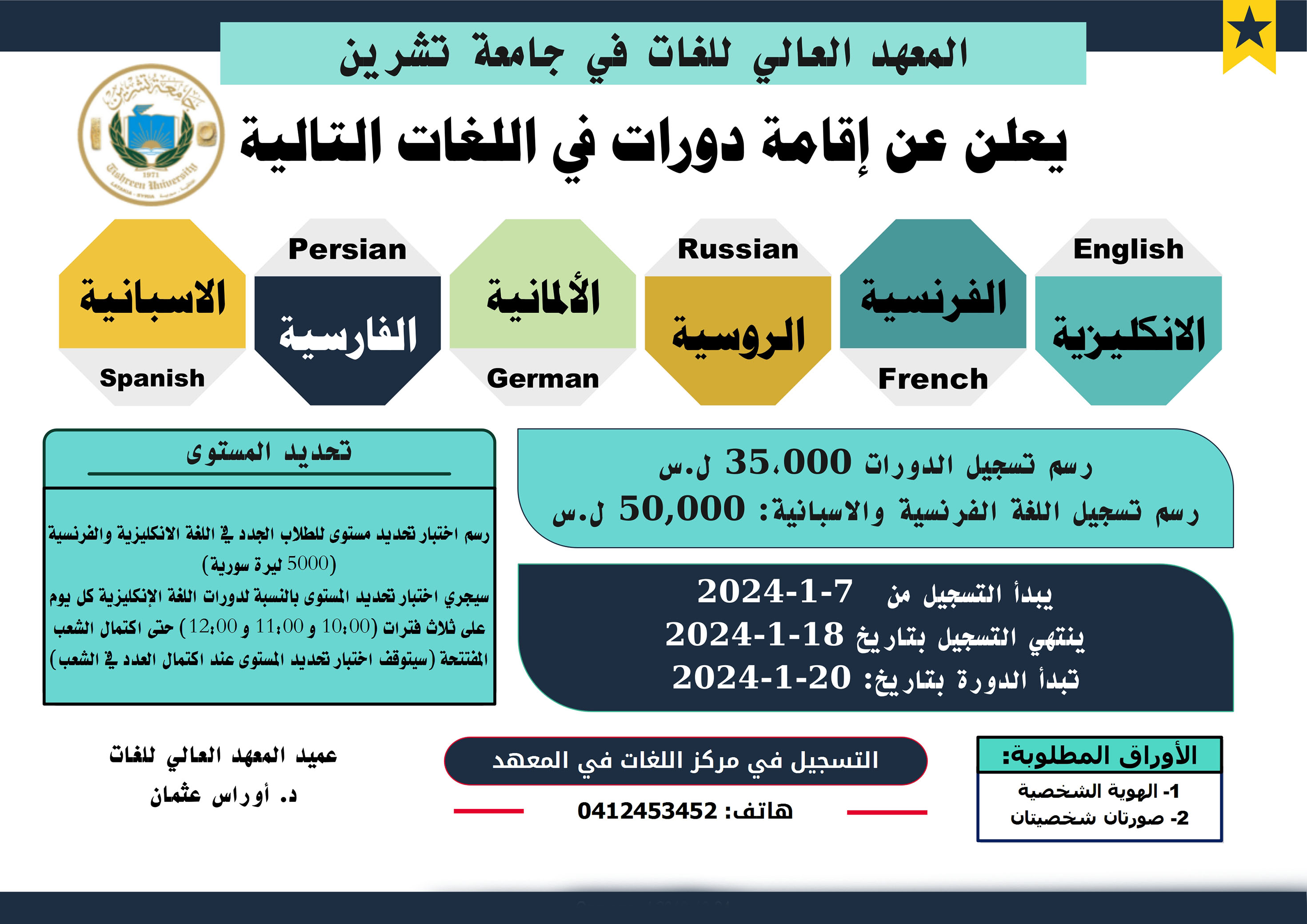 المعهد العالي للغات يعلن عن موعد التسجيل لدورات اللغات الأجنبية التي ستبدأ بتاريخ 20-1-2024