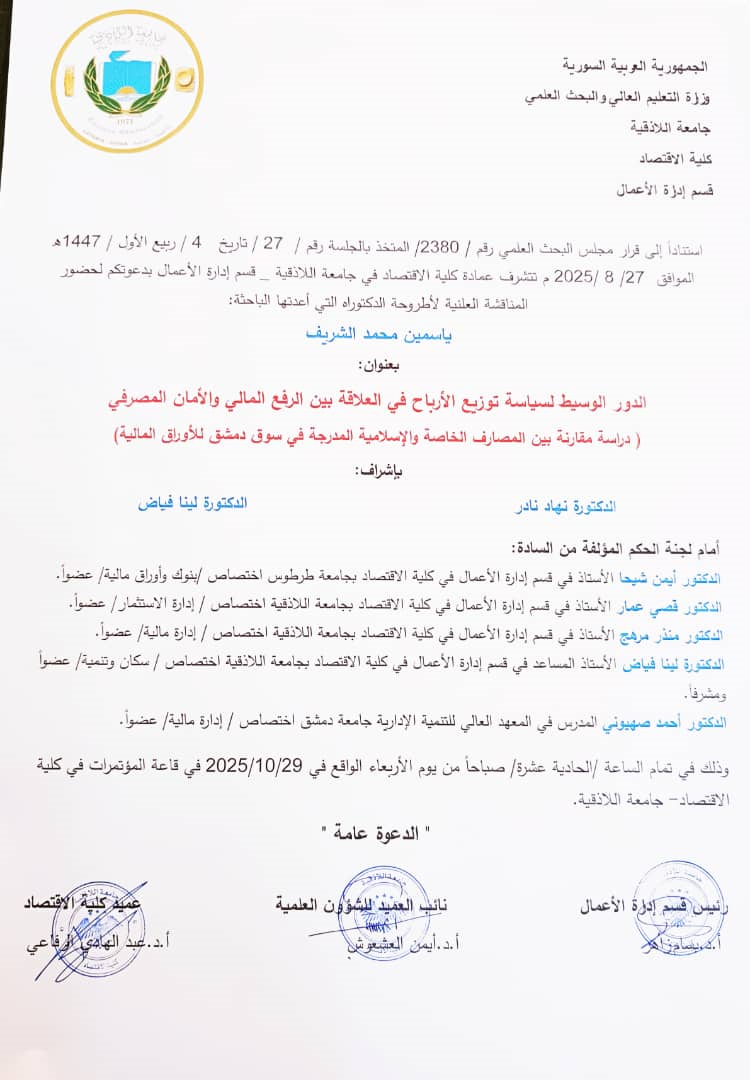 المناقشة العلنية لأطروحة الدكتوراه في قسم إدارة الأعمال التي أعدتها الباحثة ياسمين محمد الشريف