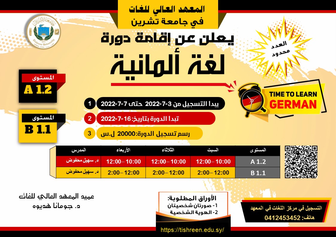 المعهد العالي للغات يعلن عن التسجيل لدورة لغة ألمانية المستوى A 1.2 والمستوى B 1.1