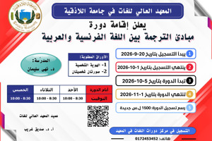 المعهد العالي للغات يعلن إقامة دورة مبادئ الترجمة بين اللغة الفرنسية والعربية تبدأ بتاريخ 5-10-2026