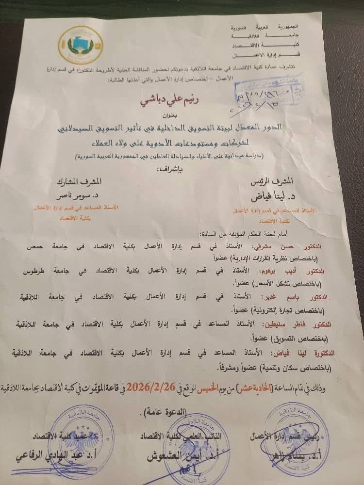 المناقشة العلنية لأطروحة الدكتوراه في قسم إدارة الأعمال - اختصاص إدارة الأعمال للطالبة رنيم علي دباشي 