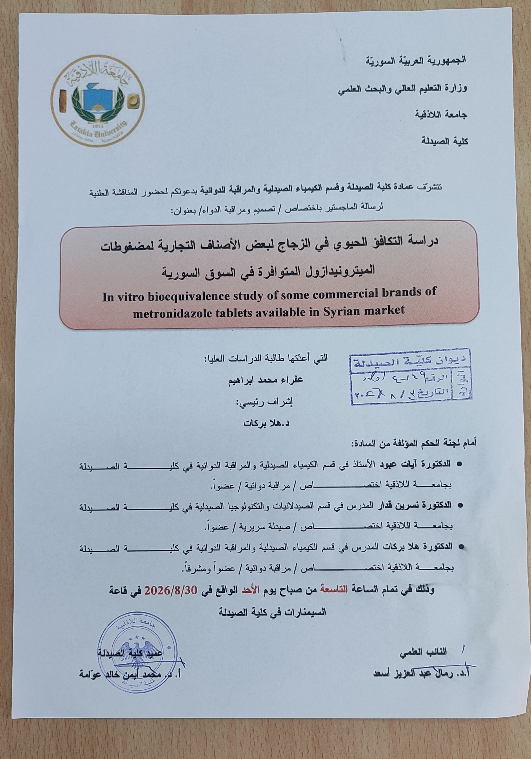 المناقشة العلنية لرسالة الماجستير باختصاص تصميم ومراقبة الدواء 