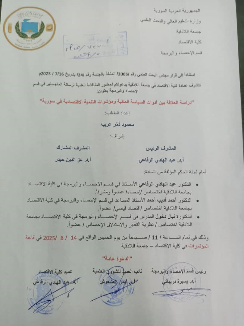  المناقشة العلنية لرسالة الماجستير في قسم الإحصاء والبرمجة للطالب  محمود دُمّر عربيه