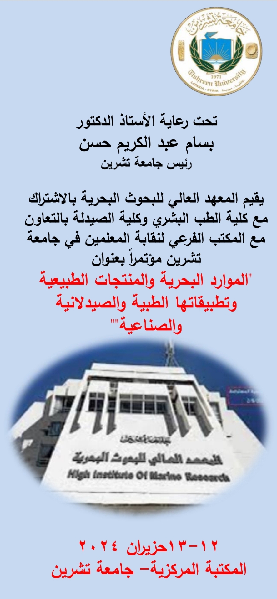 يقيم المعهد العالي للبحوث البحرية بالاشتراك مع كلية الطب البشري وكلية الصيدلية بالتعاون مع المكتب الفرعي لنقابة المعلمين في جامعة تشرين مؤتمرا بعنوان "الموارد البحرية والمنتجات الطبيعية وتطبيقاتها الطبية والصيدلانية والصناعية"