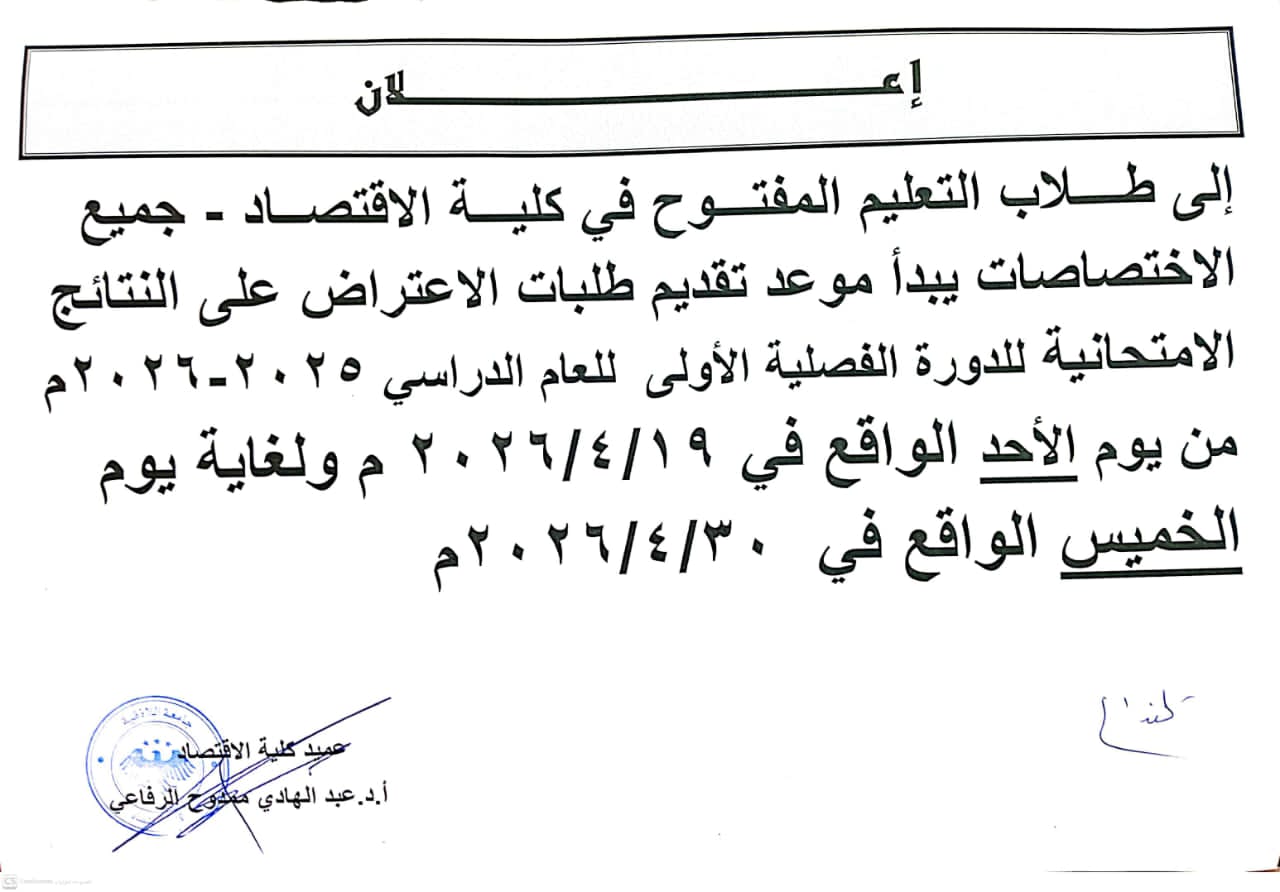 موعد تقديم طلبات الاعتراض على النتائج الامتحانية للدورة الفصلية الأولى للعام الدراسي ٢٠٢٥-٢٠٢٦م  - تعليم مفتوح