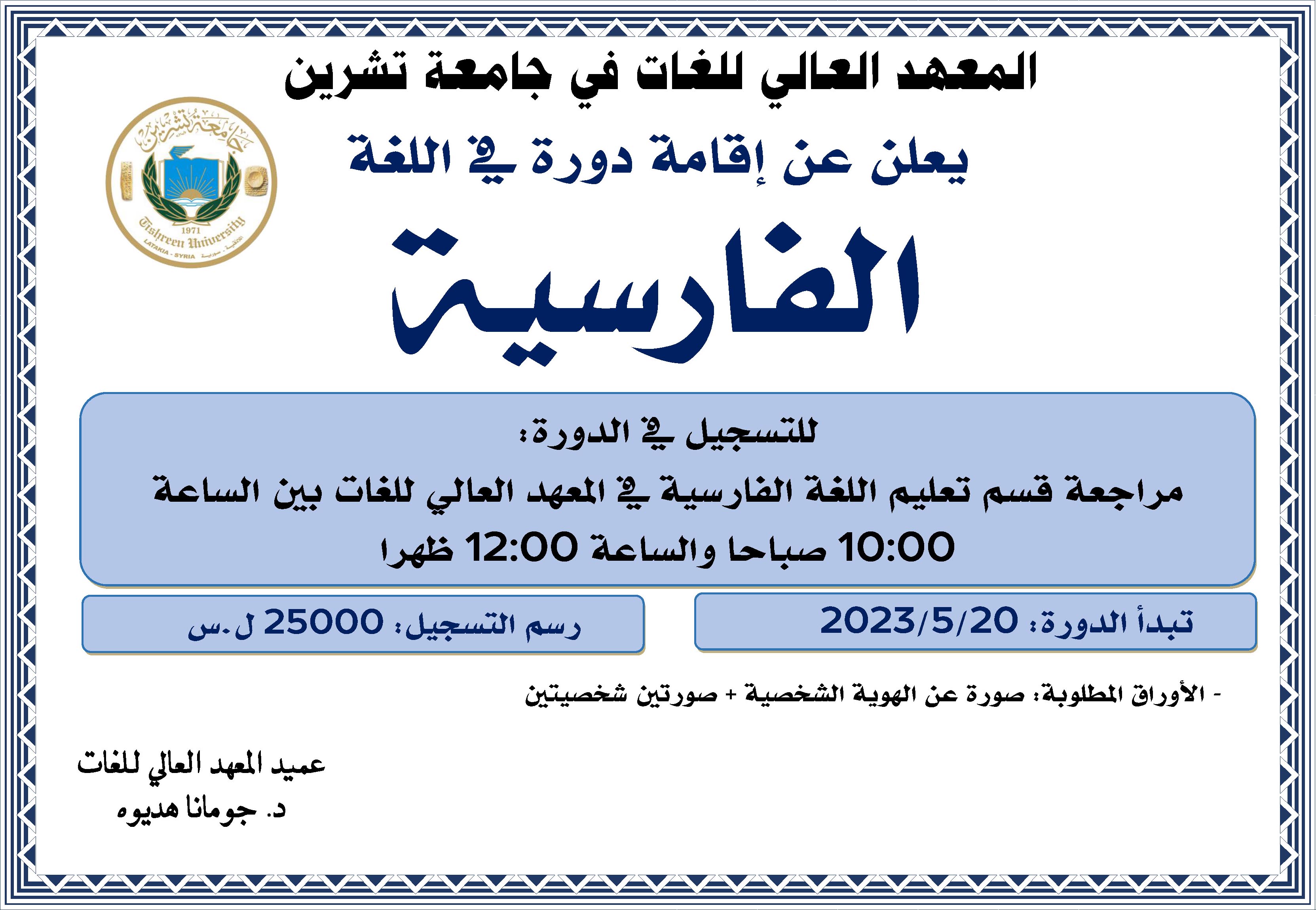 المعهد العالي للغات يعلن عن إقامة دورة لغة فارسية تبدأ بتاريخ 20-5-2023