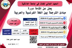 المعهد العالي للغات يعلن إقامة دورة مبادئ الترجمة بين اللغة الفرنسية والعربية تبدء بتاريخ 16-8-2026