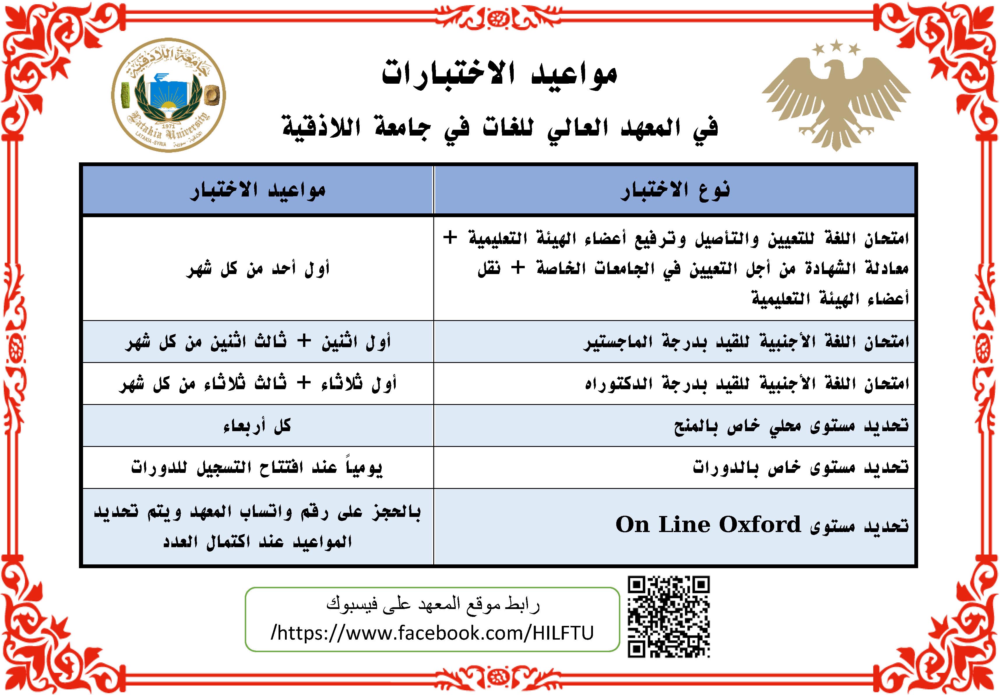 مواعيد الاختبارات في المعهد العالي للغات في جامعة اللاذقية