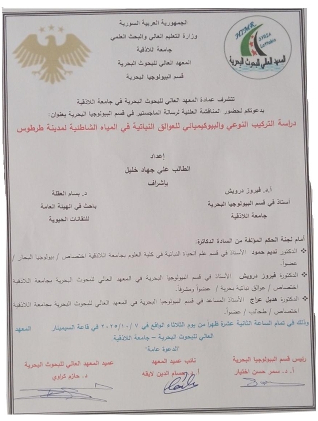 تتشرف عمادة المعهد العالي للبحوث البحرية بدعوتكم لحضور المناقشة العلنية لرسالة الماجستير في قسم البيولوجيا البحرية يلقيها الطالب علي خليل في قاعة السيمينار في المعهد العالي للبحوث البحرية