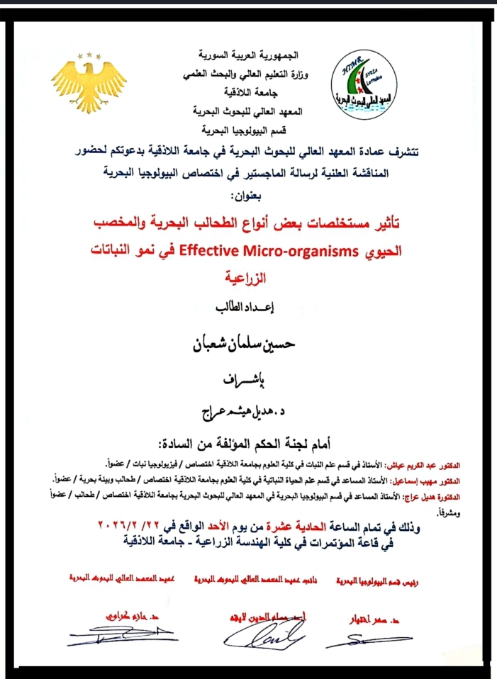 تتشرف عمادة المعهد العالي للبحوث البحرية بدعوتكم لحضور المناقشة العلنية لرسالة الماجستير في قسم البيولوجيا البحرية يلقيها الطالب حسين شعبان في قاعة المؤتمرات في كلية  الهندسة الزراعة