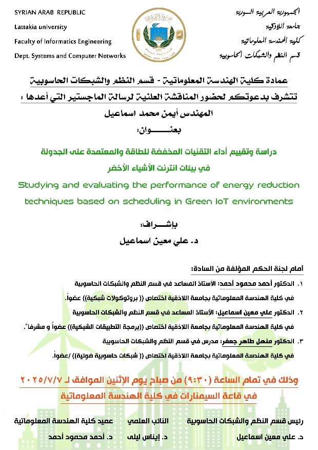 مناقشة علنية لرسالة ماجستير في كلية الهندسة المعلوماتية - قسم النظم والشبكات الحاسوبية- بجامعة اللاذقية للباحث "أيمن محمد اسماعيل