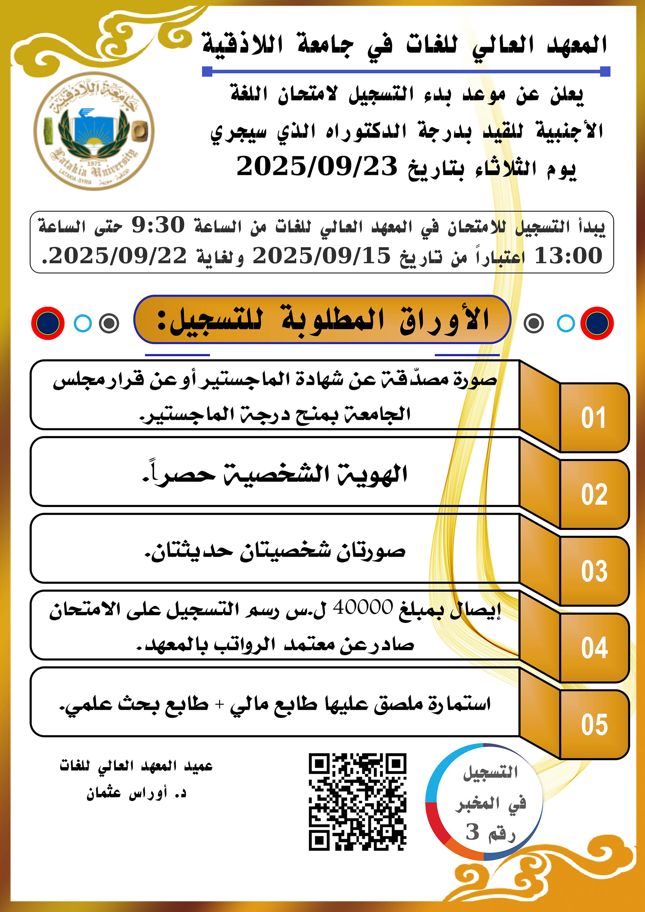 المعهد العالي للغات: يعلن عن بدء التسجيل لاختبار المقدرة اللغوية للقيد بدرجة الدكتوراه الذي سيجري بتاريخ 23-9-2025