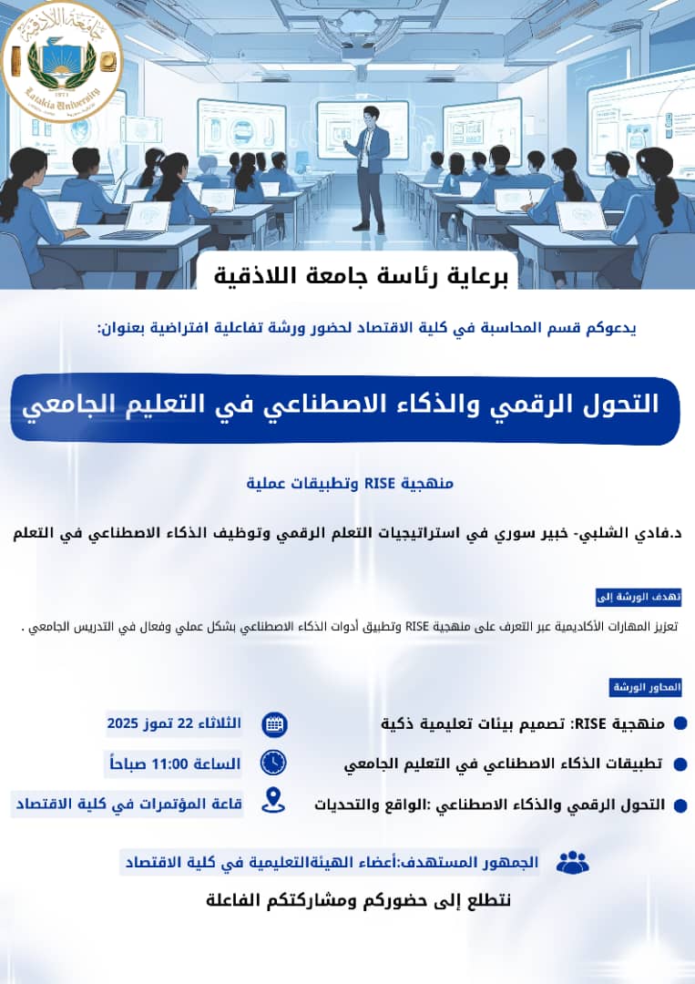 ورشة علمية بعنوان التحول الرقمي والذكاء الاصطناعي في التعليم الجامعي ( منهجية RISE وتطبيقات عملية ) 