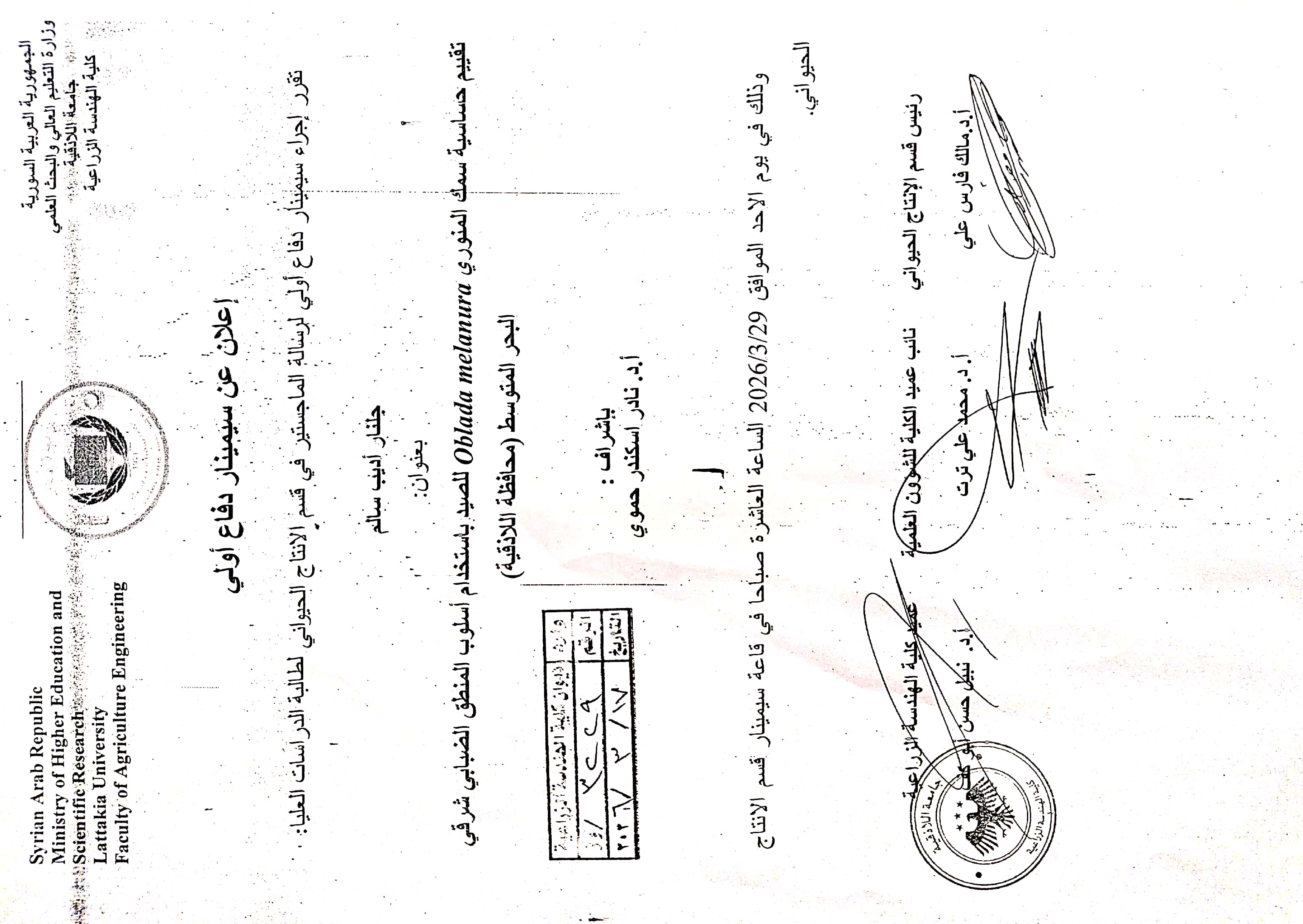 سيمينار دفاع أولي لرسالة الماجستير في قسم الانتاج الحيواني