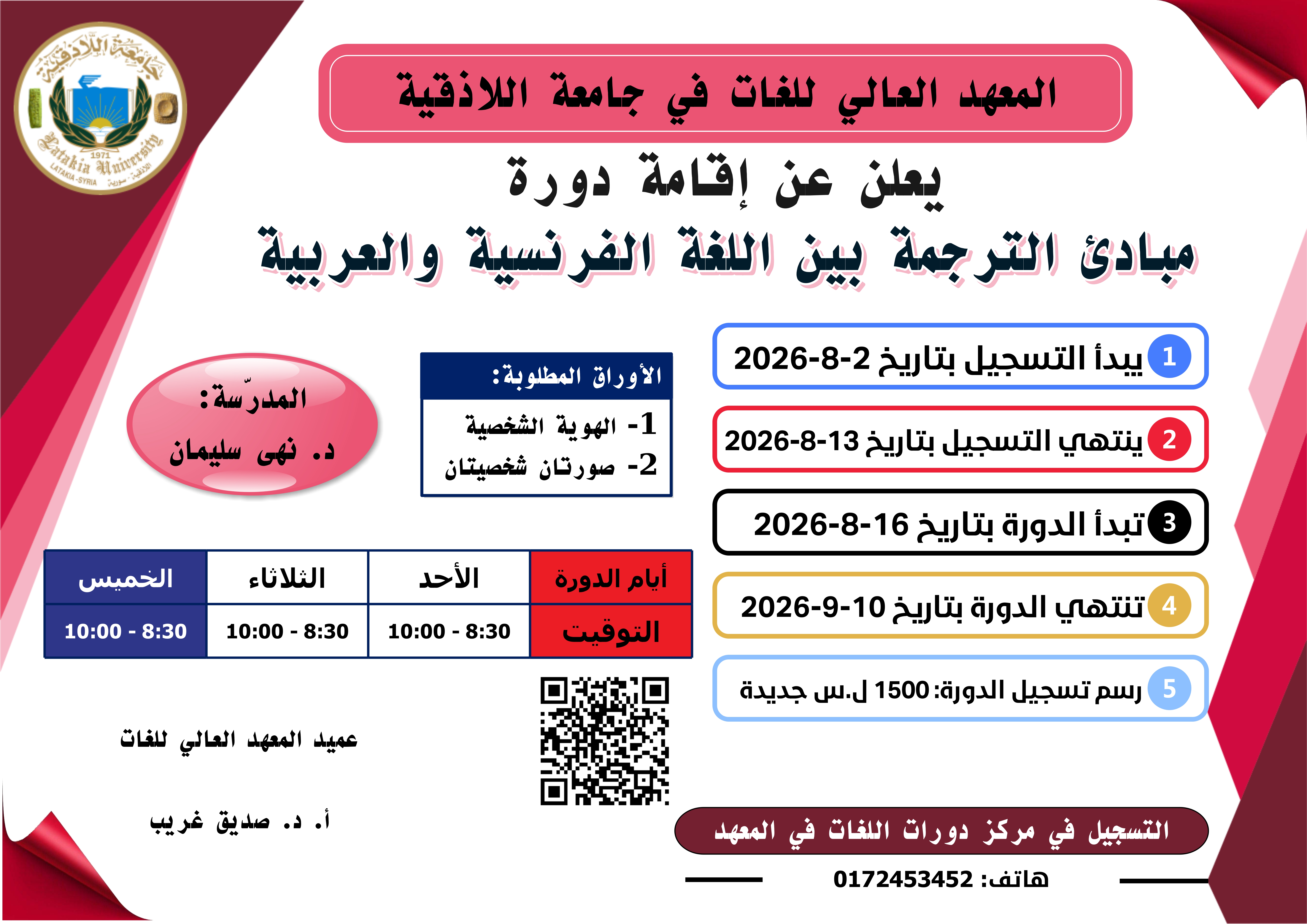 المعهد العالي للغات يعلن إقامة دورة مبادئ الترجمة بين اللغة الفرنسية والعربية تبدء بتاريخ 16-8-2026