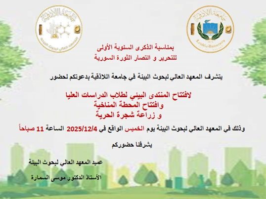 افتتاح فعاليات المنتدى البيئي لطلاب الدراسات العليا وافتتاح المحطة المناخية وزراعة شجرة الحرية