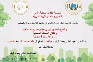 افتتاح فعاليات المنتدى البيئي لطلاب الدراسات العليا وافتتاح المحطة المناخية وزراعة شجرة الحرية