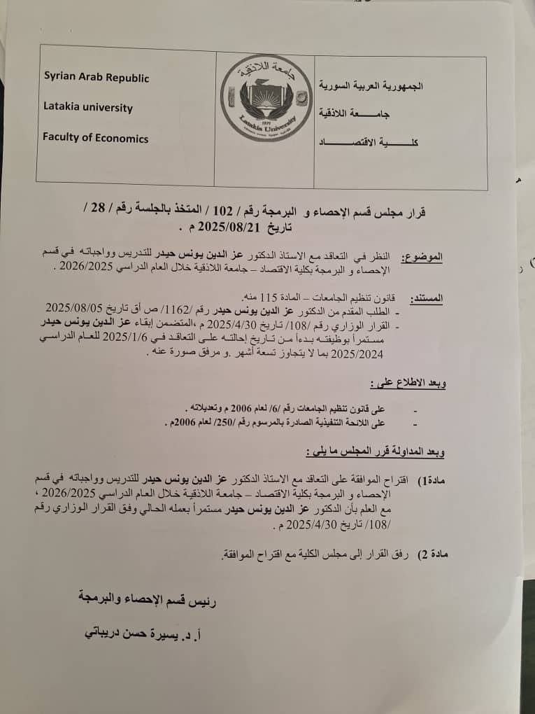قرارات مجلس قسم الاحصاء والبرمجة 99-100-101-102 بالجلسة 21-8-2025