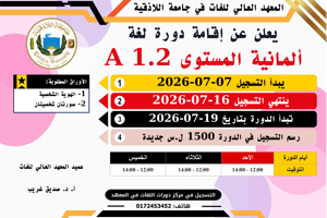 المعهد العالي للغات يعلن عن موعد التسجيل لدورة لغة ألمانية المستوى A 1.2 التي ستبدأ بتاريخ 19-07-2026