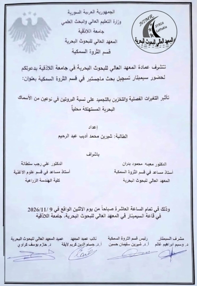 تتشرف عمادة المعهد العالي للبحوث البحرية بدعوتكم لحضور سيمينار تسجيل بحث لنيل درجة الماجستير في قسم الثروة السمكية تلقيه الطالبة شيرين محمد أديب عبد الرحيم في قاعة السيمينار في المعهد العالي للبحوث البحرية