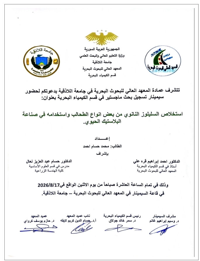 تتشرف عمادة المعهد العالي للبحوث البحرية بدعوتكم لحضور سيمينار تسجيل بحث لنيل درجة الماجستير في قسم الكيمياء البحرية يلقيها الطالب محمد أحمد في قاعة السيمينار في المعهد العالي للبحوث البحرية