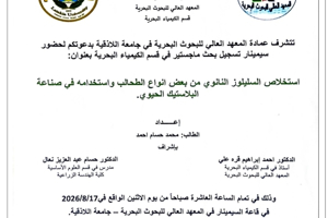 تتشرف عمادة المعهد العالي للبحوث البحرية بدعوتكم لحضور سيمينار تسجيل بحث لنيل درجة الماجستير في قسم الكيمياء البحرية يلقيها الطالب محمد أحمد في قاعة السيمينار في المعهد العالي للبحوث البحرية