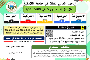 المعهد العالي للغات يعلن عن موعد التسجيل لدورات اللغات الأجنبية التي ستبدأ بتاريخ 16-08-2026
