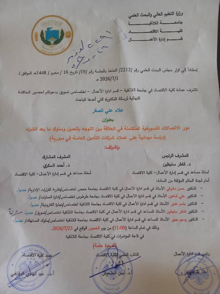 اعلان المناقشة العلنية لأطروحة الدكتوراه للباحث علاء علي الصقر في قسم إدارة الأعمال اختصاص التسويق