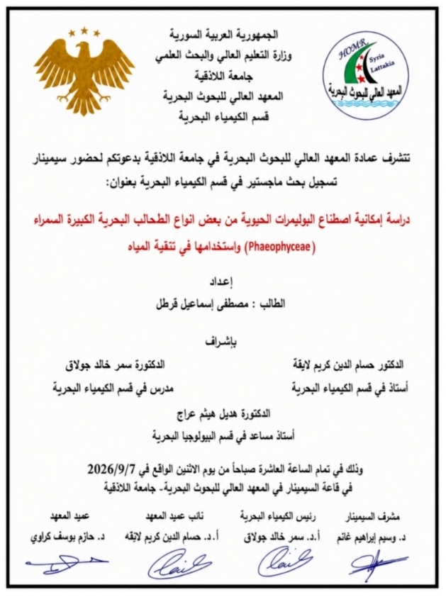 تتشرف عمادة المعهد العالي للبحوث البحرية بدعوتكم لحضور سيمينار تسجيل بحث لنيل درجة الماجستير في قسم الكيمياء البحرية يلقيها الطالب مصطفى قرطل في قاعة السيمينار في المعهد العالي للبحوث البحرية