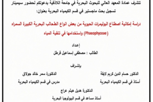 تتشرف عمادة المعهد العالي للبحوث البحرية بدعوتكم لحضور سيمينار تسجيل بحث لنيل درجة الماجستير في قسم الكيمياء البحرية يلقيها الطالب مصطفى قرطل في قاعة السيمينار في المعهد العالي للبحوث البحرية