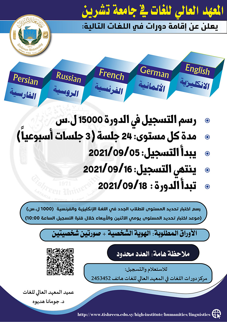 المعهد العالي للغات يعلن عن موعد التسجيل لدورات اللغات التي تبدأ بتاريخ  18-09-2021