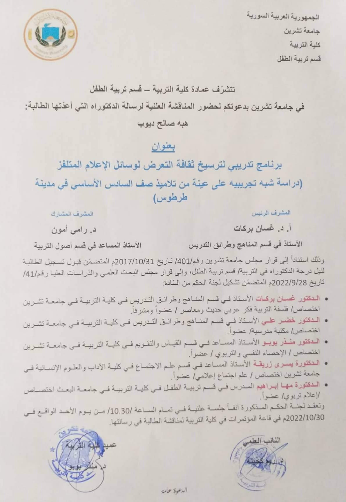 دعوة لحضور المناقشة العلنية لرسالة الدكتوراه التي أعدتها الطالبة هبه صالح ديوب 