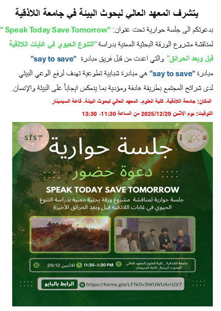 جلسة حوارية في المعهد العالي لبحوث البيئة