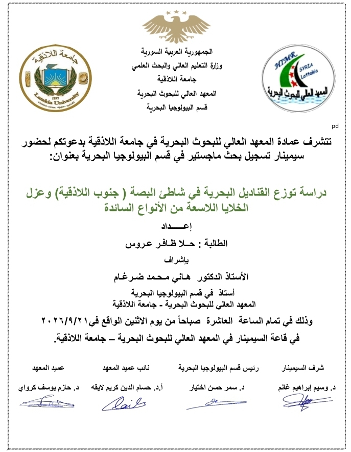 تتشرف عمادة المعهد العالي للبحوث البحرية بدعوتكم لحضور سيمينار تسجيل بحث لنيل درجة الماجستير في قسم البيولوجيا البحرية تلقيه الطالبة حلا عروس في قاعة السيمينار في المعهد العالي للبحوث البحرية