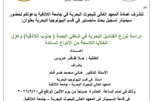 تتشرف عمادة المعهد العالي للبحوث البحرية بدعوتكم لحضور سيمينار تسجيل بحث لنيل درجة الماجستير في قسم البيولوجيا البحرية تلقيه الطالبة حلا عروس في قاعة السيمينار في المعهد العالي للبحوث البحرية