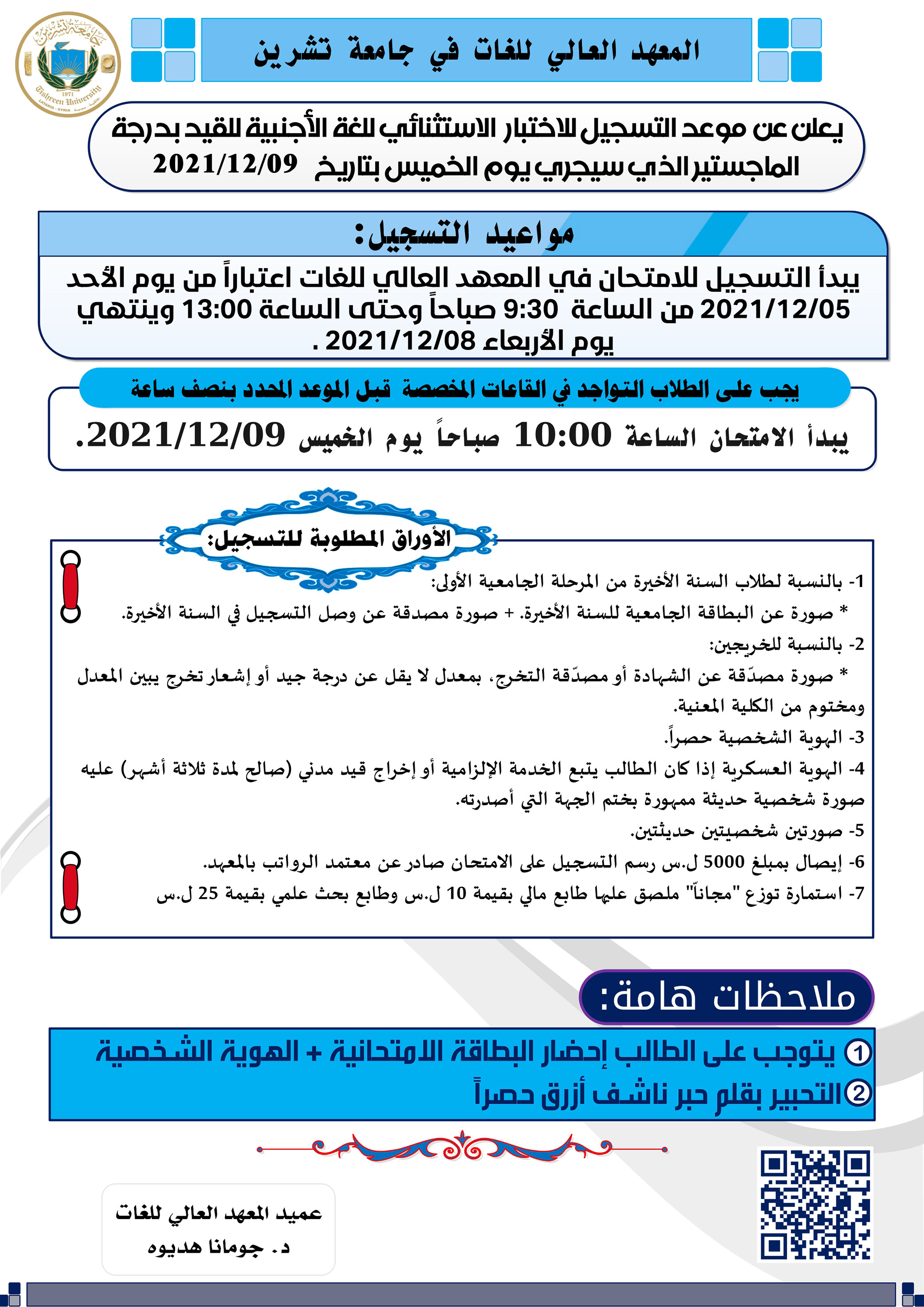 المعهد العالي للغات يعلن عن موعد التسجيل للاختبار الاستثنائي للقيد بدرجة الماجستير الذي سيجري بتاريخ 09-12-2021