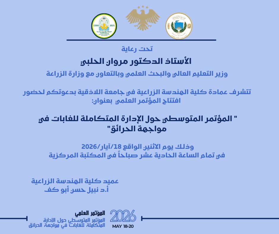 المؤتمر_المتوسطي حول الادارة المتكاملة للغابات في مواجهة الحرائق 