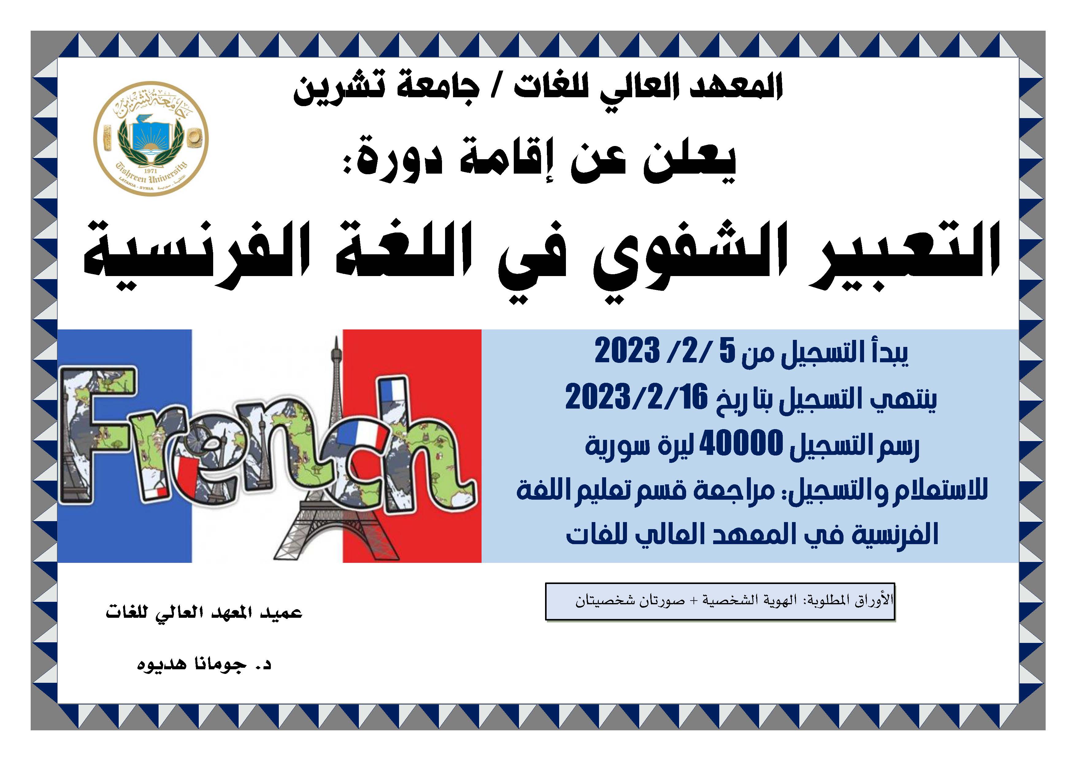 المعهد العالي للغات يعلن عن دورة التعبير الشفوي في اللغة الفرنسية التي تبدأ بتاريخ 18-2-2023