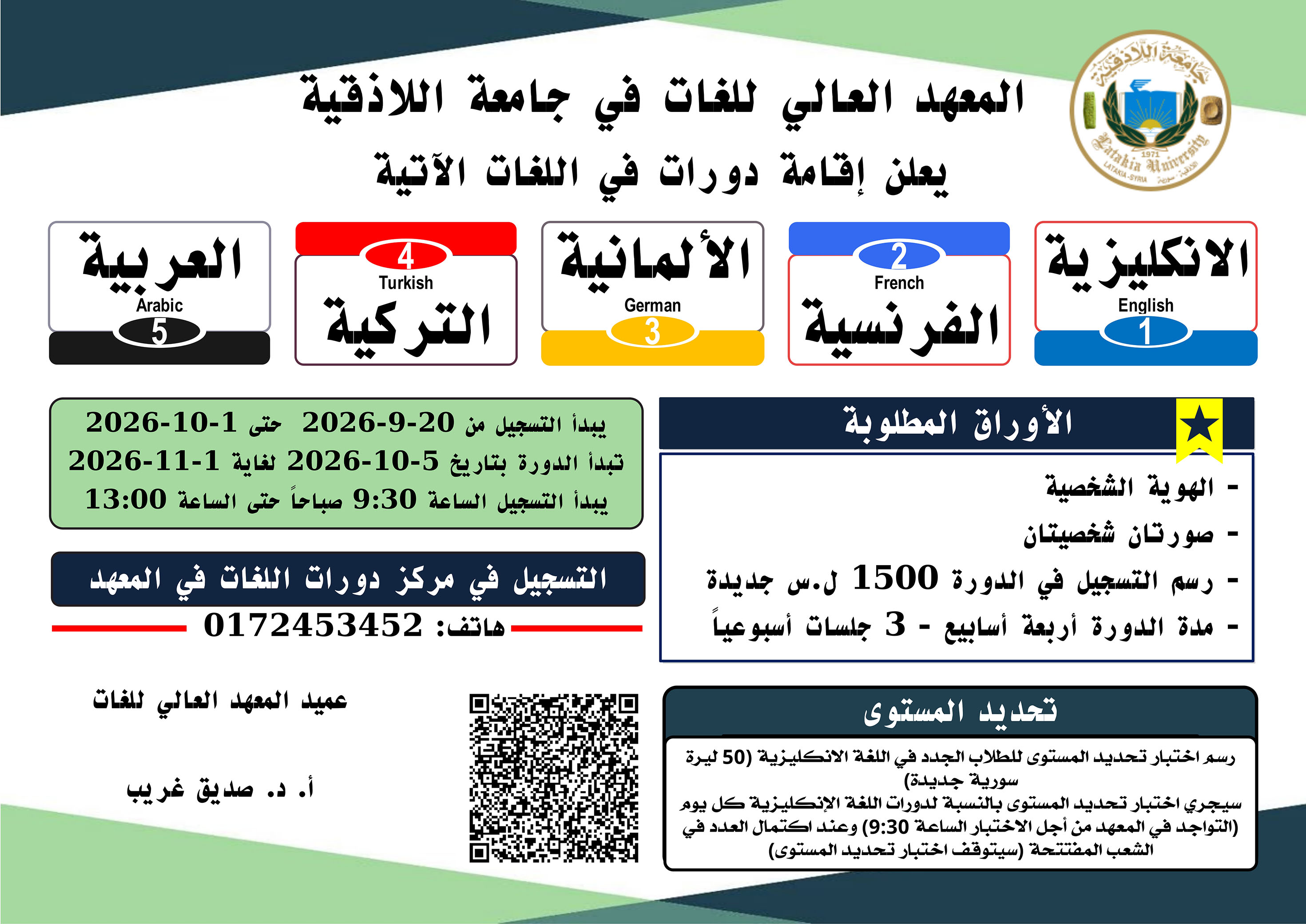 المعهد العالي للغات يعلن موعد التسجيل لدورات اللغات الأجنبية التي ستبدأ بتاريخ 5-10-2026