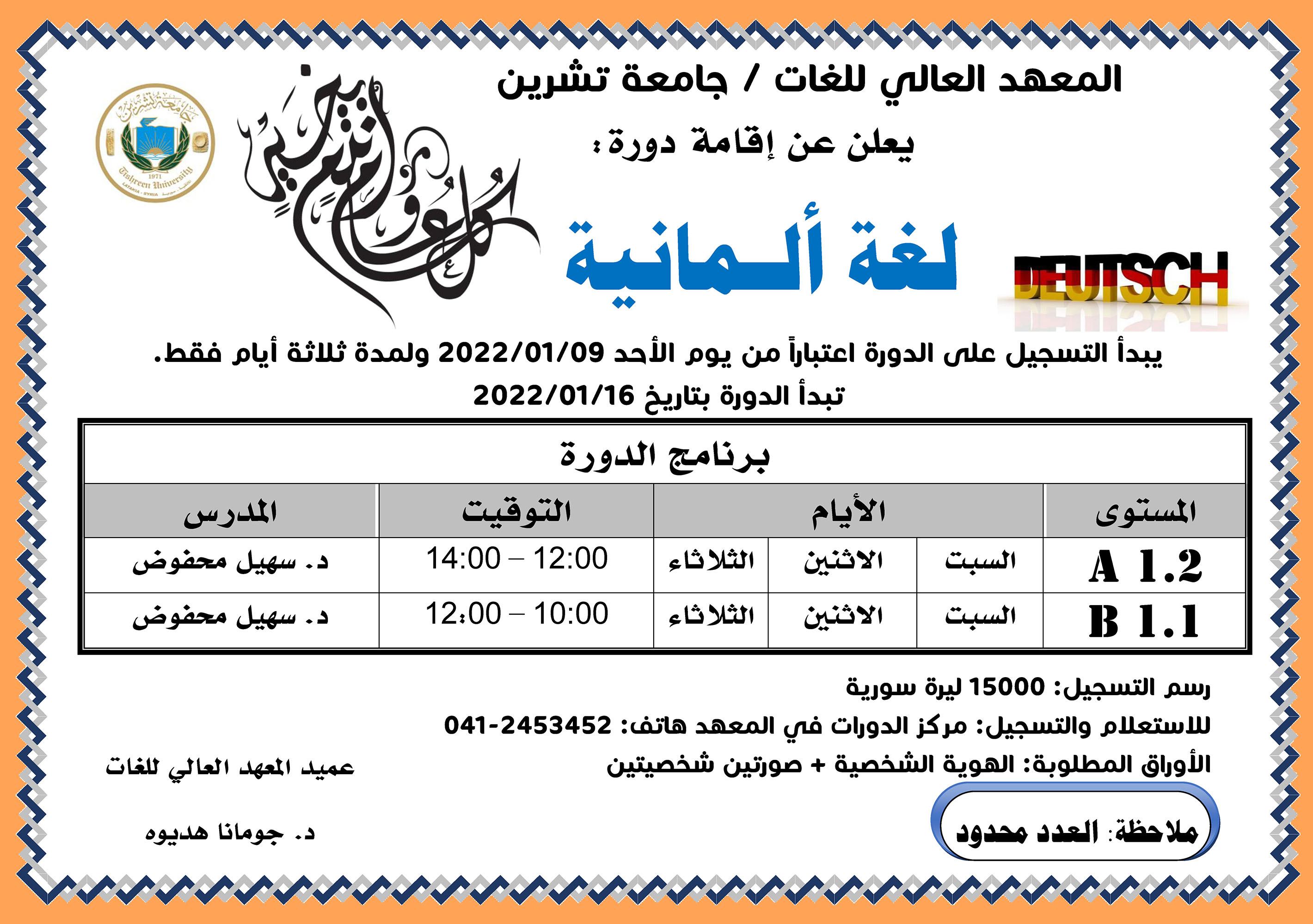 المعهد العالي للغات يعلن عن إقامة دورة لغة ألـمانية التي تبدأ بتاريخ 16-01-2022