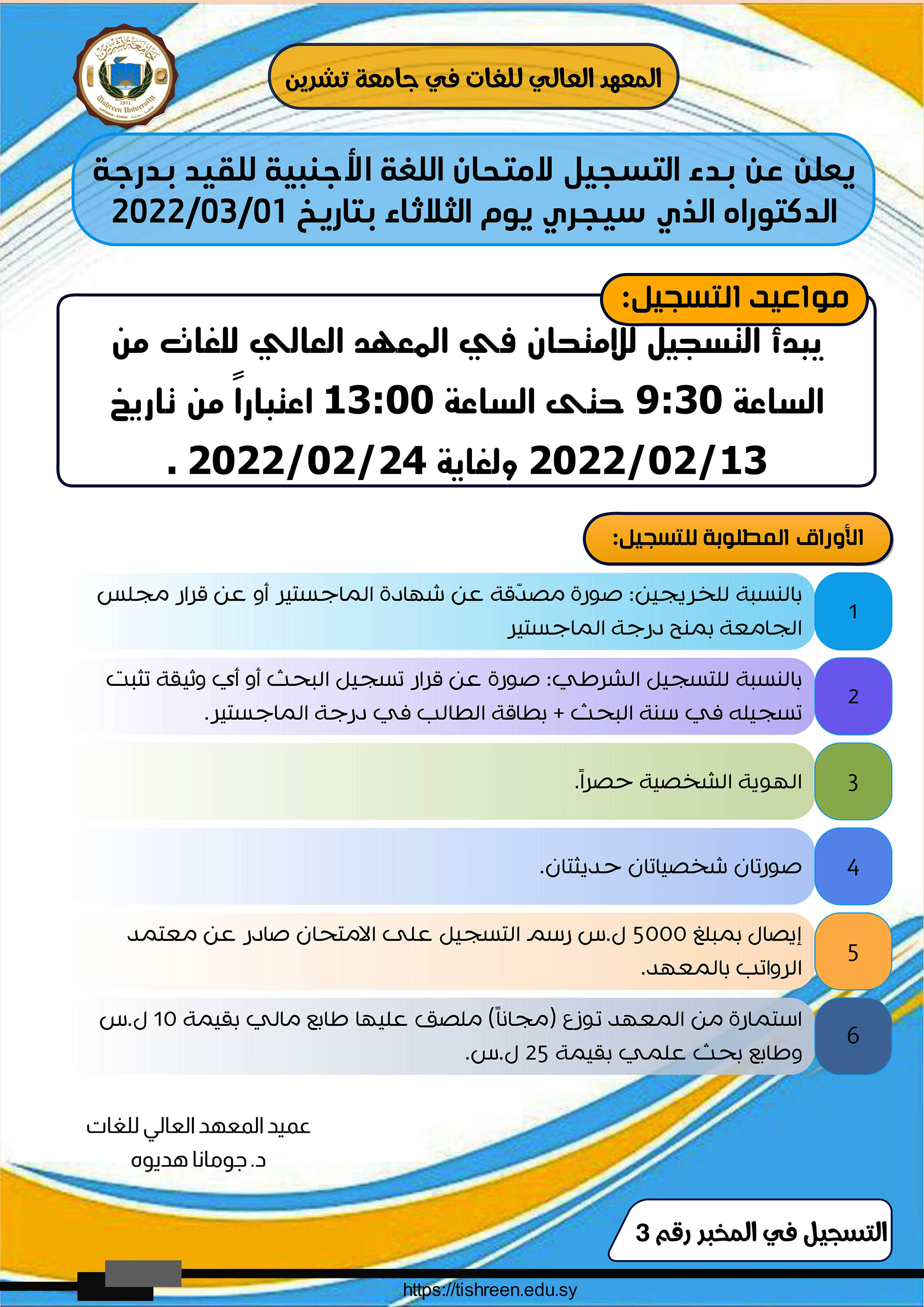 المعهد العالي للغات يعلن عن بدء التسجيل لامتحان اللغة الأجنبية للقيد بدرجة الدكتوراه الذي سيجري بتاريخ 01-03-2022