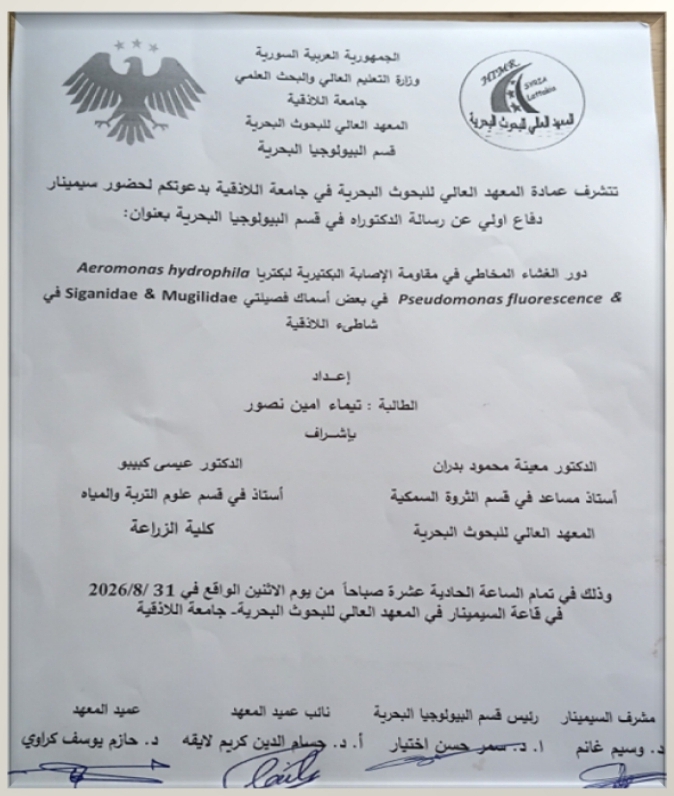تتشرف عمادة المعهد العالي للبحوث البحرية بدعوتكم لحضور سيمينار دفاع أولي لرسالة الدكتوراه في قسم البيولوجيا البحرية تلقيه الطالبة تيماء نصور في قاعة السيمينار في المعهد العالي للبحوث البحرية
